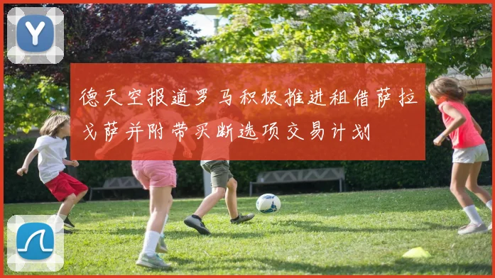 德天空报道罗马积极推进租借萨拉戈萨并附带买断选项交易计划