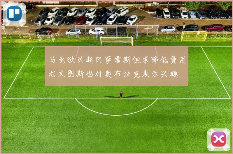 马竞欲买断冈萨雷斯但求降低费用尤文图斯也对奥布拉克表示兴趣
