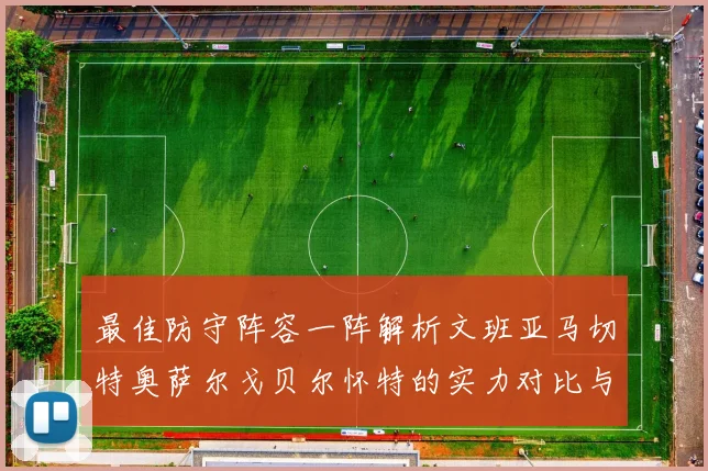 最佳防守阵容一阵解析文班亚马切特奥萨尔戈贝尔怀特的实力对比与展望