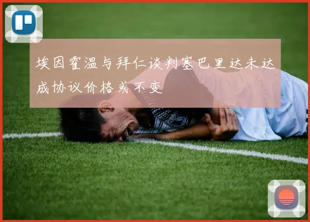 埃因霍温与拜仁谈判塞巴里达未达成协议价格或不变