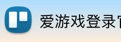 爱游戏登录官网 Logo